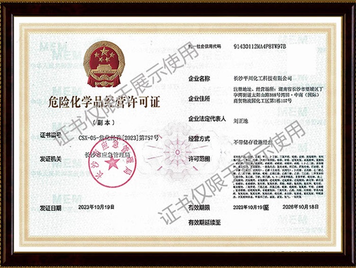 危險(xiǎn)化學(xué)品經(jīng)營許可證